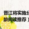 晉江將實施分年齡閱讀推薦（晉江將實施分年齡閱讀推薦）