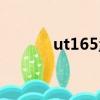 ut165量產（ut165量產工具）