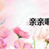 親親喔喔的意思（親親喔喔）