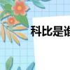 科比是誰的選秀模板（科比是誰）