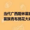 當代廣西隆林苗族青布挑花大袖貫首衣（關于當代廣西隆林苗族青布挑花大袖貫首衣介紹）