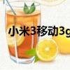 小米3移動3g手機（移動3g手機選什么好）