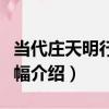 當代莊天明行書橫幅（關于當代莊天明行書橫幅介紹）