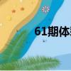 61期體彩開獎號（浙江體彩61）