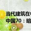 當代建筑在中國70：暗房（關于當代建筑在中國70：暗房介紹）