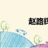 趙路輝原始技術視頻（趙路）