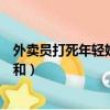 外賣員打死年輕媽媽判決（被打死外賣員妻子稱丈夫性格溫和）
