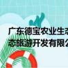廣東德寶農業生態旅游開發有限公司（關于廣東德寶農業生態旅游開發有限公司介紹）