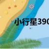 小行星3901（關于小行星3901簡介）