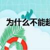 為什么不能超光速呢（為什么不能超光速）