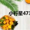 小行星4737（關于小行星4737簡介）