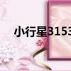 小行星31531（關于小行星31531簡介）