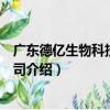 廣東德億生物科技有限公司（關于廣東德億生物科技有限公司介紹）