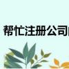 幫忙注冊公司的中介叫什么（幫忙注冊公司）