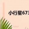 小行星6735（關于小行星6735簡介）