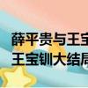 薛平貴與王寶釧大結局王寶釧求死（薛平貴與王寶釧大結局）