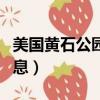 美國黃石公園門票價格（美國黃石公園最新消息）