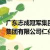 廣東志成冠軍集團有限公司仁化分公司（關于廣東志成冠軍集團有限公司仁化分公司介紹）