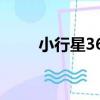 小行星365（關于小行星365簡介）