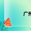 廣州機械城（不機械城）