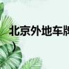 北京外地車牌能進幾環（外地車牌能進北京嗎）
