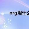 nrg用什么播放器打開（nrg播放器）