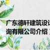 廣東德軒建筑設計咨詢有限公司（關于廣東德軒建筑設計咨詢有限公司介紹）