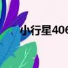 小行星4065（關于小行星4065簡介）