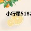 小行星51827（關于小行星51827簡介）