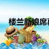 樓蘭新娘席慕容解析（樓蘭新娘 席慕容）