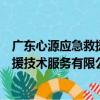 廣東心源應急救援技術服務有限公司（關于廣東心源應急救援技術服務有限公司介紹）