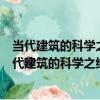 當代建筑的科學之維：新科學觀下的建筑形態研究（關于當代建筑的科學之維：新科學觀下的建筑形態研究介紹）