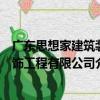 廣東思想家建筑裝飾工程有限公司（關于廣東思想家建筑裝飾工程有限公司介紹）
