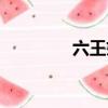 六王妃欺負明蘭（六王妃）