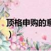 頂格申購的意思是什么（頂格申購是什么意思）