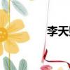 李天熙簡介（李天熙結婚）