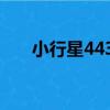 小行星4436（關于小行星4436簡介）