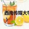 西南傳媒大學是985還是211（西南傳媒大學）