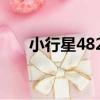 小行星4824（關于小行星4824簡介）