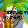 廣東思凱樂醫療器械有限公司（關于廣東思凱樂醫療器械有限公司介紹）