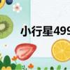 小行星4991（關于小行星4991簡介）