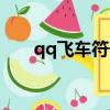 qq飛車符號名字大全（qq飛車符號）