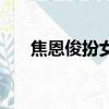 焦恩俊扮女裝電視劇（焦恩俊女裝照）