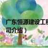 廣東恒源建設工程有限公司（關于廣東恒源建設工程有限公司介紹）