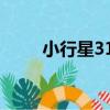 小行星312（關于小行星312簡介）