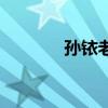 孫銥老公的圖片（孫銥老公）
