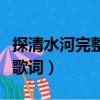 探清水河完整歌詞意思是什么（探清水河完整歌詞）