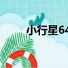 小行星647（關于小行星647簡介）
