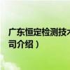廣東恒定檢測技術有限公司（關于廣東恒定檢測技術有限公司介紹）