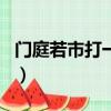 門庭若市打一準確生肖（門庭若市是什么生肖）